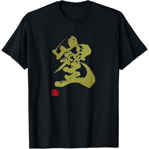 龍神様　護符　黒×金　愛調和感謝　そしじ 龍神様 護符 黒×金 愛調和感謝 そしじ - 絵画